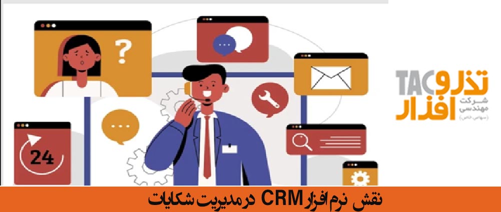 نرم افزار CRM