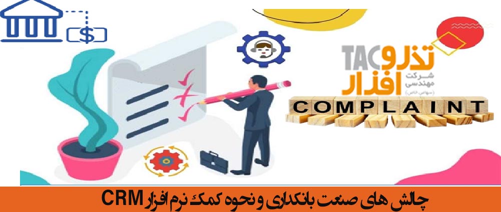 چالش های صنعت بانکداری و نحوه کمک نرم افزار CRM