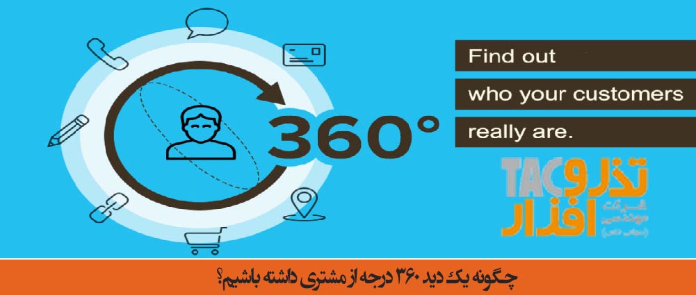 چگونه یک دید 360 درجه از مشتری داشته باشیم