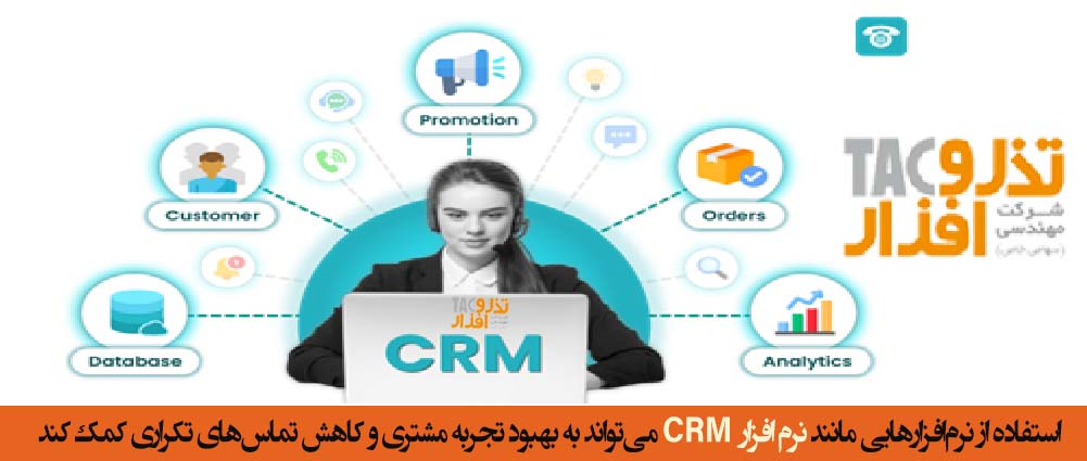 استفاده از نرم‌افزارهای نوین مانند نرم افزار مدیریت ارتباط با مشتری CRM می‌تواند به بهبود تجربه مشتری و کاهش تماس‌های تکراری کمک کند