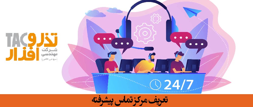 تعریف مرکز تماس پیشرفته