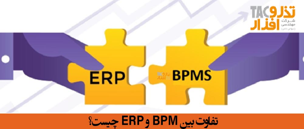 تفاوت بین سامانه BPMS و ERP چیست؟