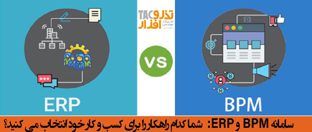 سامانه BPM و ERP شما کدام راهکار را برای کسب و کار خود انتخاب می کنید