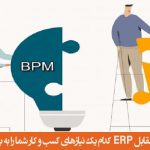 سامانه BPMS در مقابل ERP :کدام نرم افزار نیازهای کسب و کار شما را به بهترین شکل برآورده می کند