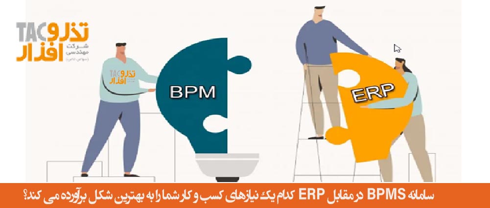 سامانه BPMS در مقابل ERP کدام نرم افزار نیازهای کسب و کار شما را به بهترین شکل برآورده می کند