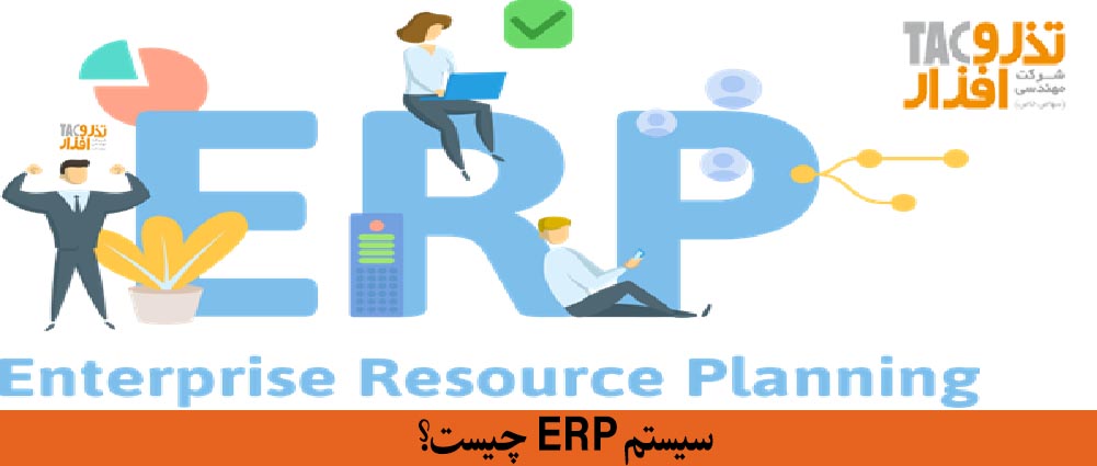 سیستم ERP چیست؟