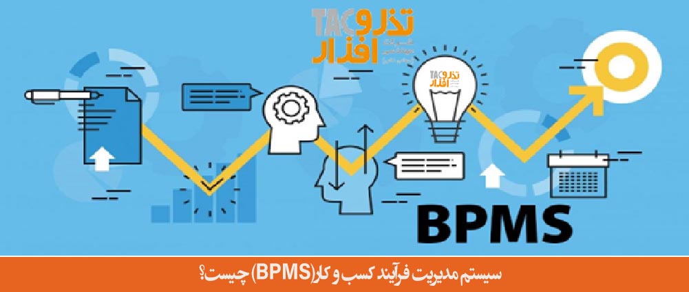 سیستم مدیریت فرآیند کسب و کار(BPMS) چیست