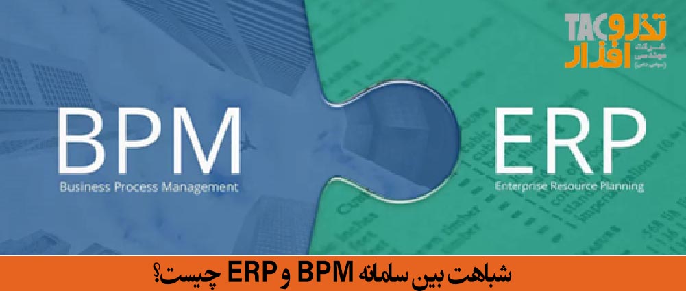 شباهت بین سامانه BPM و ERP چیست؟