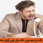 مهمترین نکات برای پایین آوردن تماس تکراری در نرم افزار کالسنتر