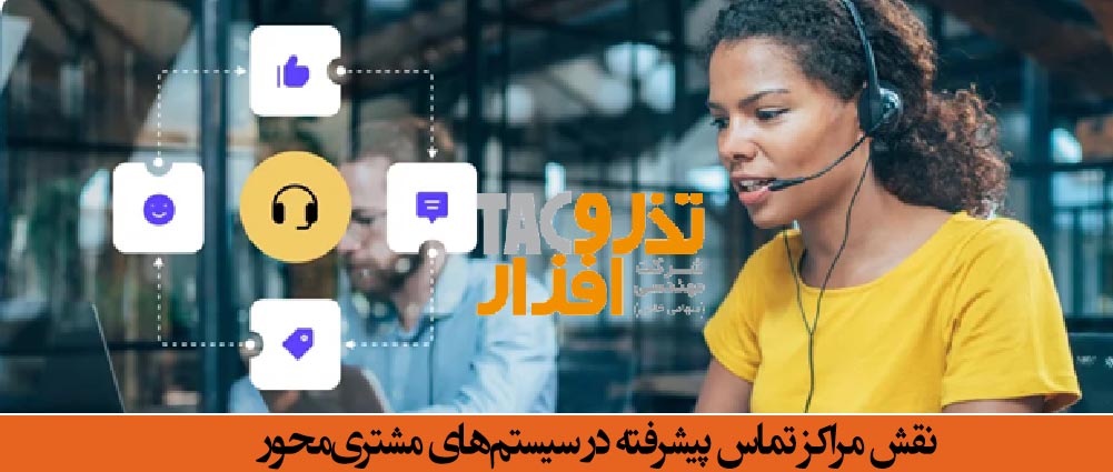 نقش مراکز تماس پیشرفته در سیستم‌های مشتری‌محور