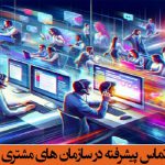 نقش مرکز تماس پیشرفته در سازمان های مشتری محور