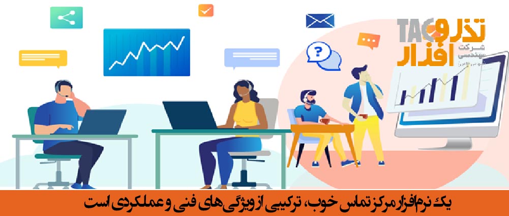 یک نرم‌افزار مرکز تماس خوب، ترکیبی از ویژگی‌های فنی و عملکردی است