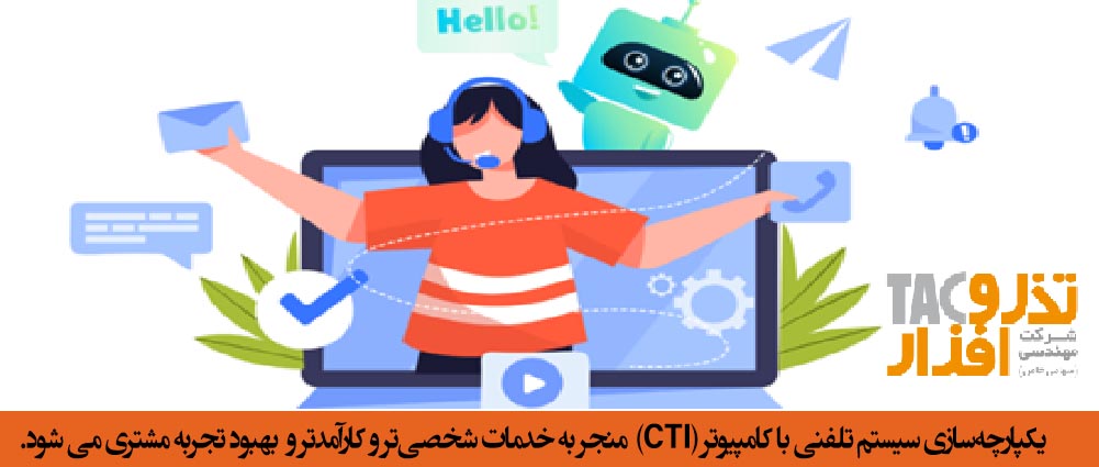 یکپارچه‌سازی سیستم تلفنی با کامپیوتر (CTI) منجر به خدمات شخصی‌تر و کارآمدتر و بهبود تجربه مشتری می ‌شود.