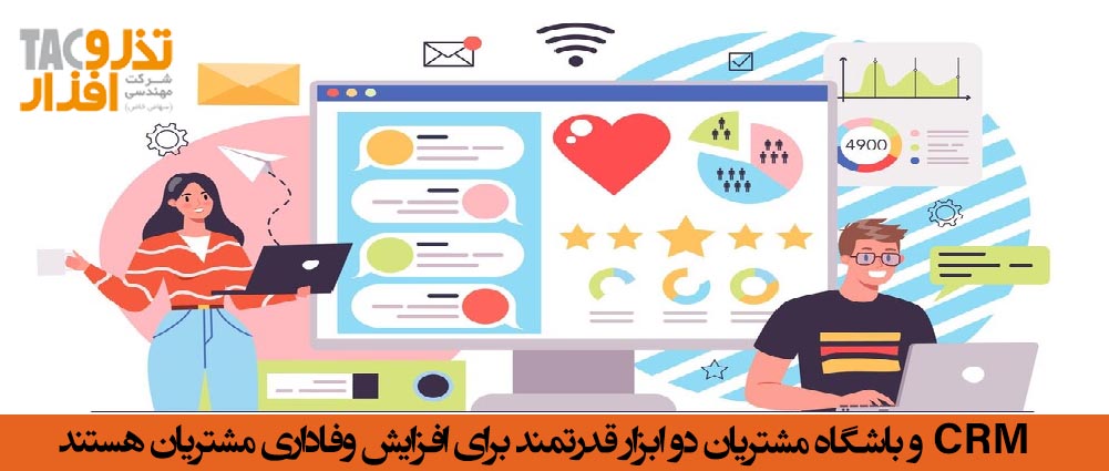 CRM و باشگاه مشتریان دو ابزار قدرتمند برای افزایش وفاداری مشتریان هستند