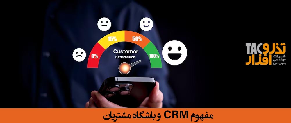 مفهوم CRM و باشگاه مشتریان