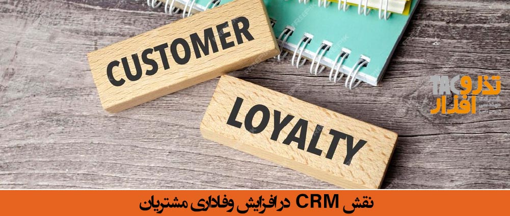 نقش CRM در افزایش وفاداری مشتریان